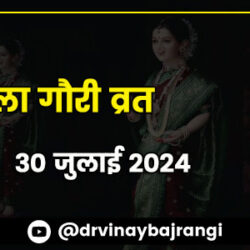 900-300-Second-Mangala-Gauri-Vrat-30-July-2024-part-3-hindi
