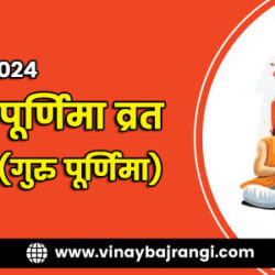 900-300-Ashadha-Purnima-Vrat-Guru-Purnima-21-July-2024-part-2-hindi
