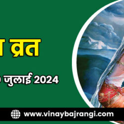 900-300-Kokila-Vrat-20-July-2024-hindi
